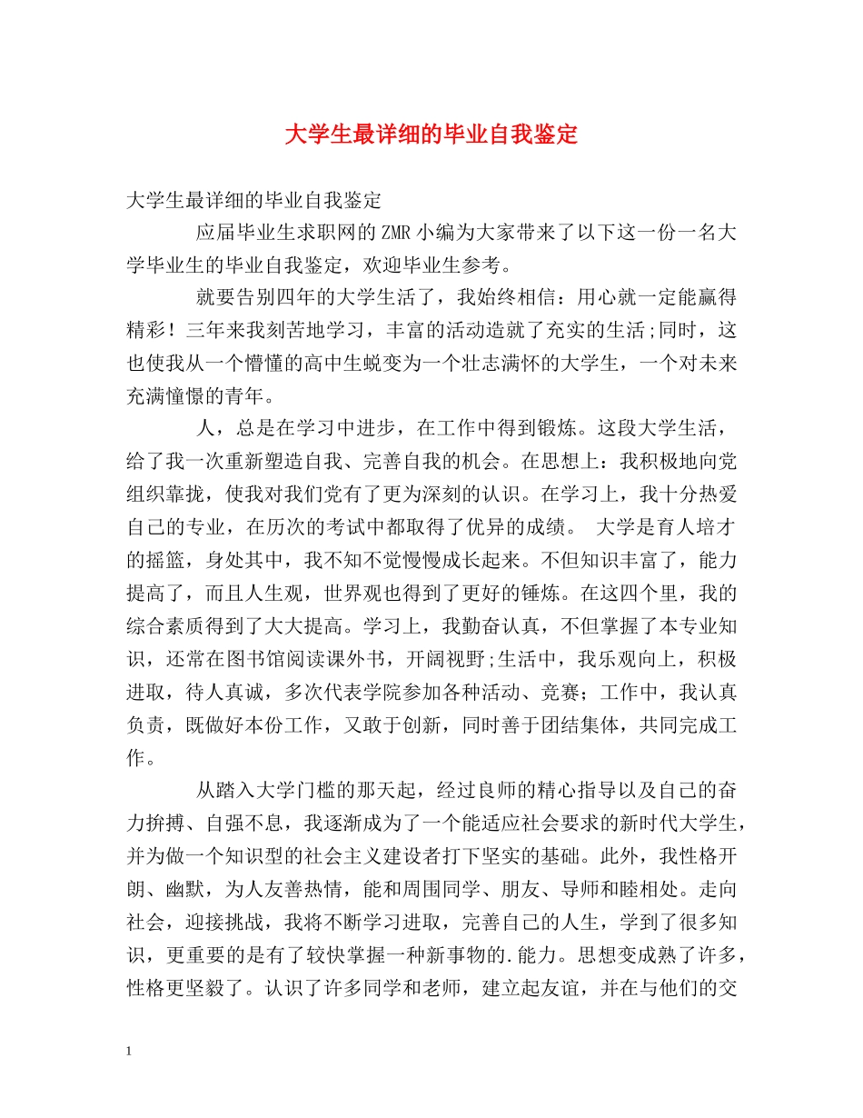 大学生最详细的毕业自我鉴定 _第1页