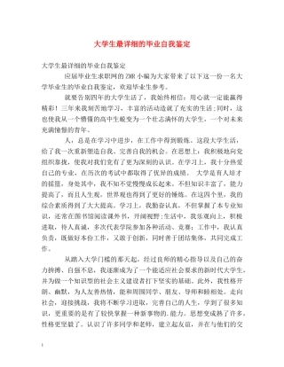 大学生最详细的毕业自我鉴定 