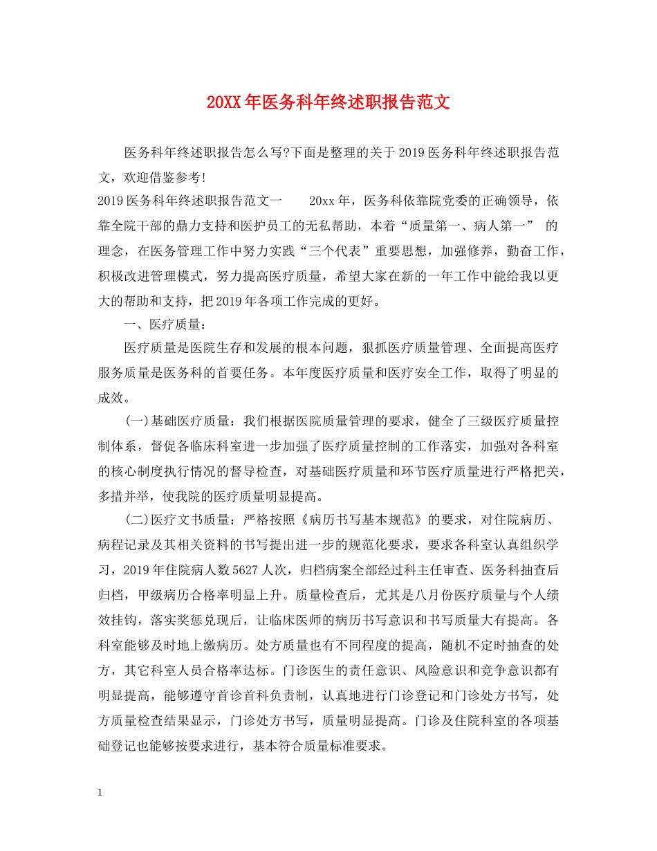20XX年医务科年终述职报告范文 _第1页