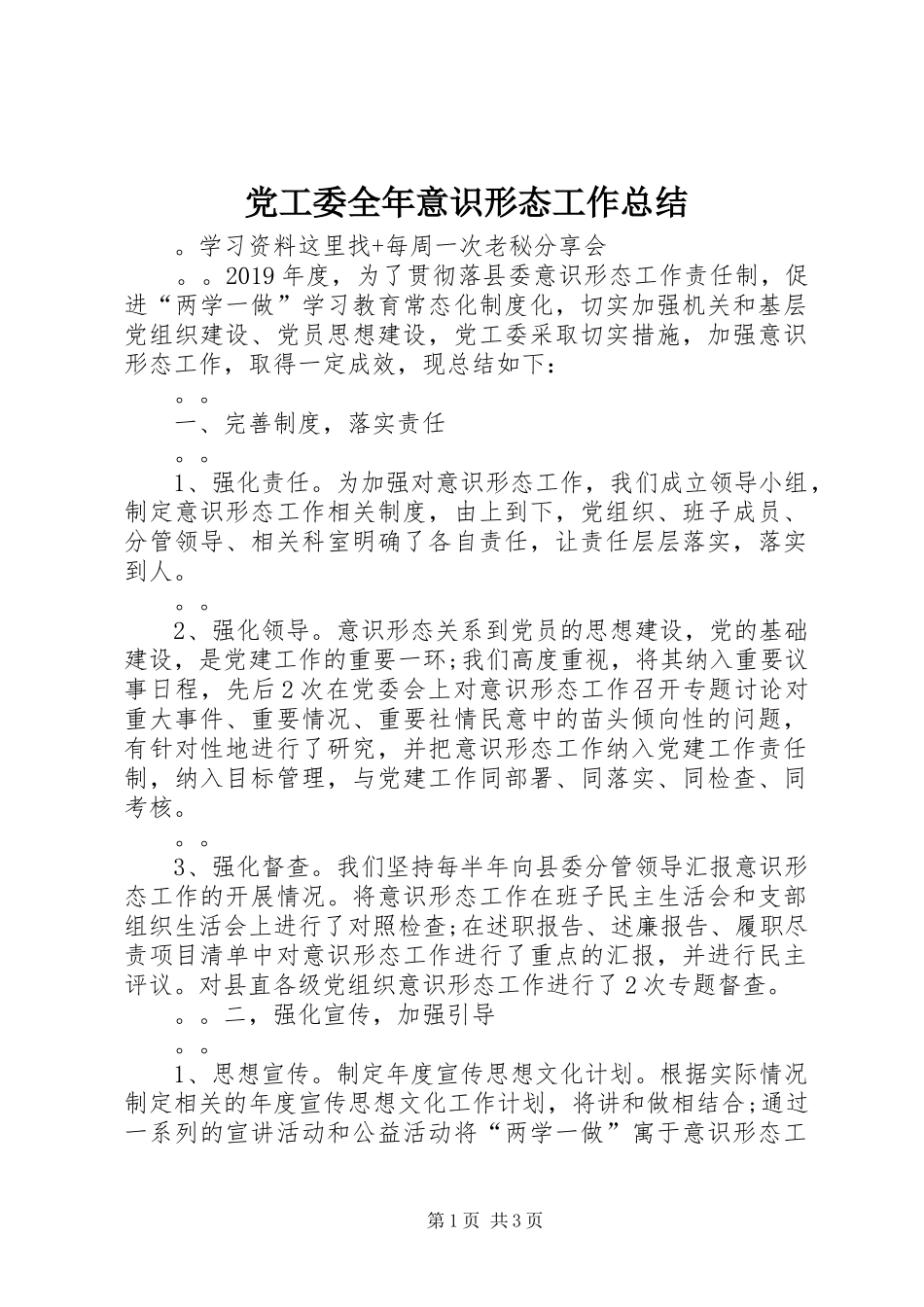 党工委全年意识形态工作总结_第1页