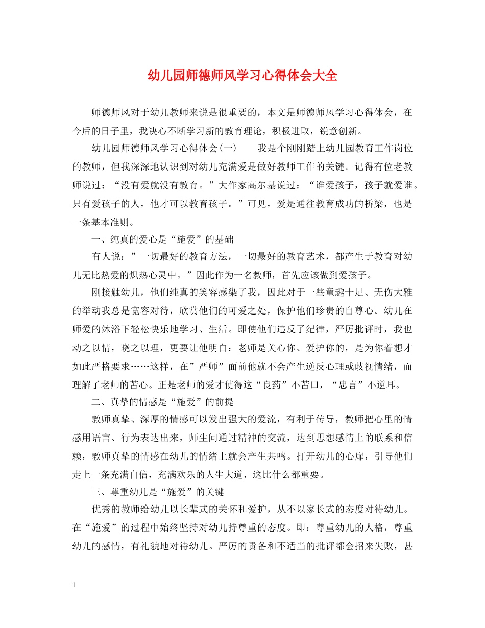 幼儿园师德师风学习心得体会大全 _第1页