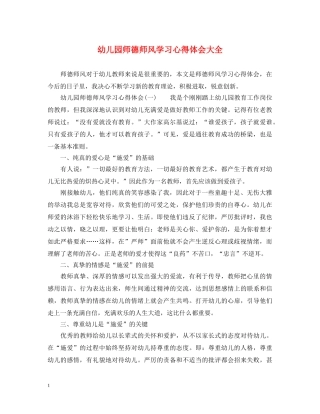 幼儿园师德师风学习心得体会大全 