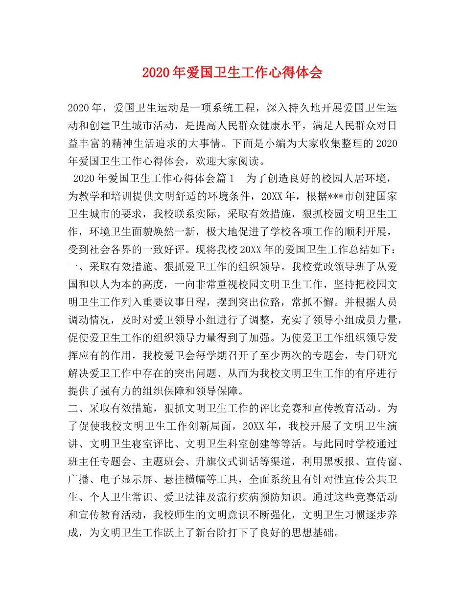 2024年爱国卫生工作心得体会 (2) _第1页