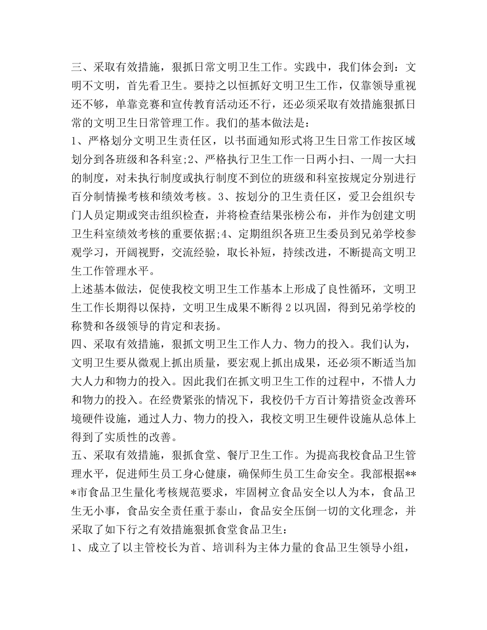 2024年爱国卫生工作心得体会 (2) _第2页