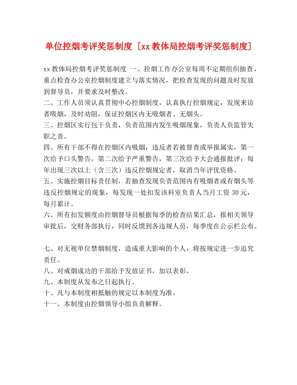 单位控烟考评奖惩制度 [xx教体局控烟考评奖惩制度] _第1页