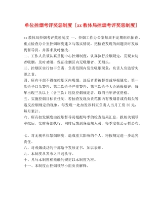 单位控烟考评奖惩制度 [xx教体局控烟考评奖惩制度] 