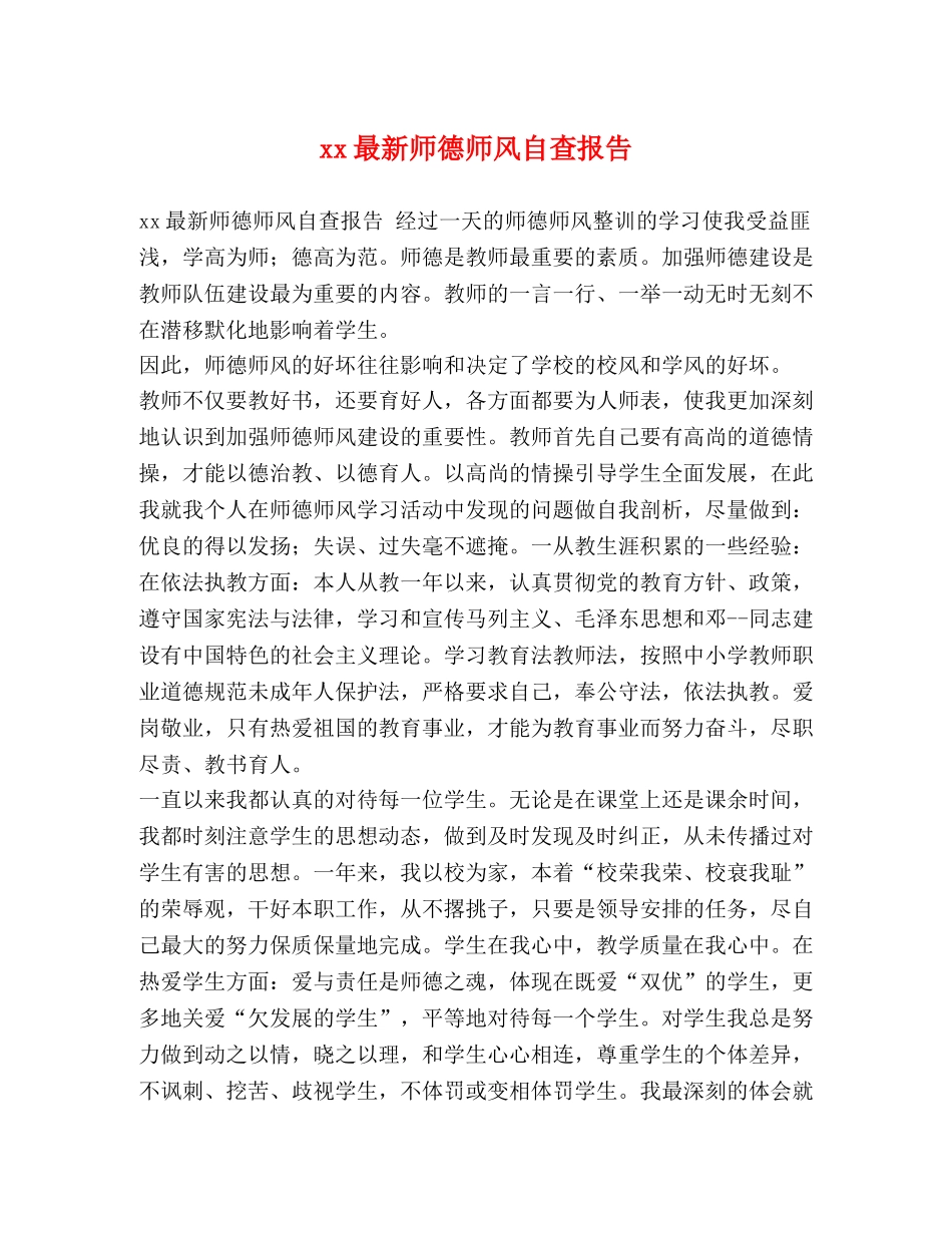 xx最新师德师风自查报告 _第1页