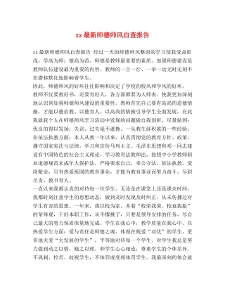 xx最新师德师风自查报告 