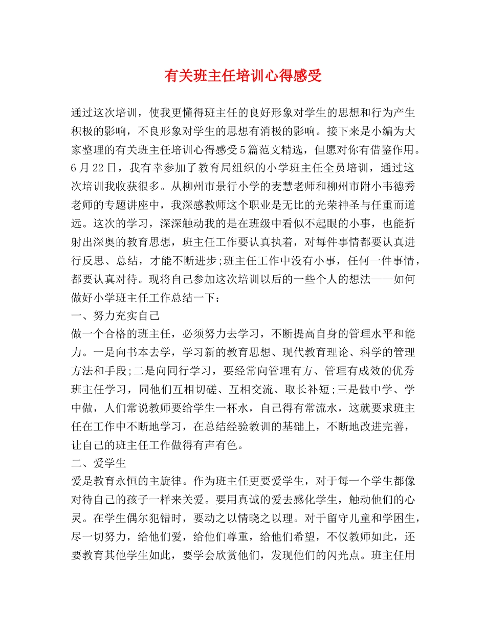 有关班主任培训心得感受 _第1页