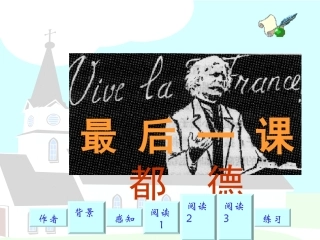 最后一课都德-ppt