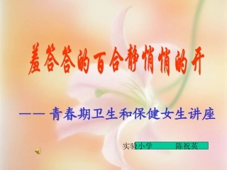 青春期卫生和保健女生讲座-D8FBF