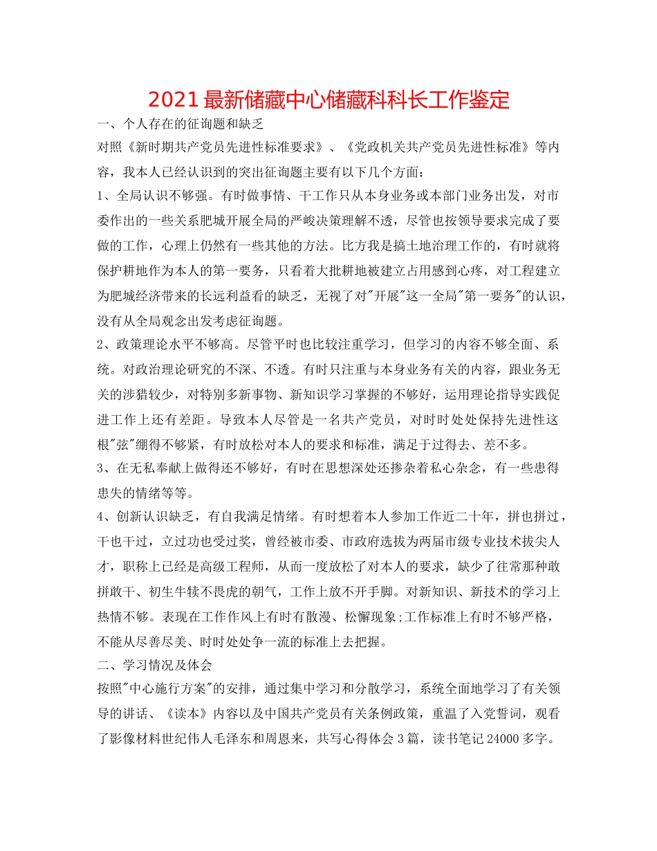 2024最新储备中心储备科科长工作鉴定 _第1页