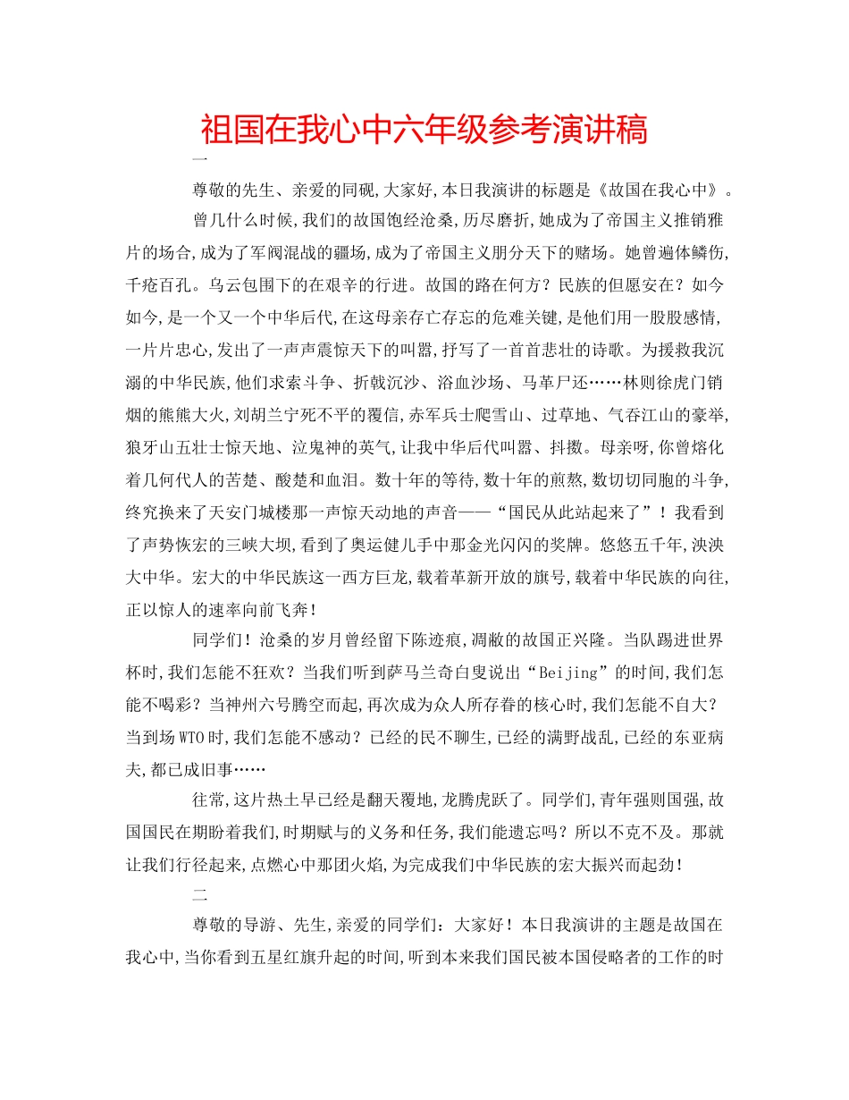 祖国在我心中六年级参考演讲稿 _第1页