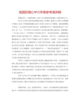 祖国在我心中六年级参考演讲稿 