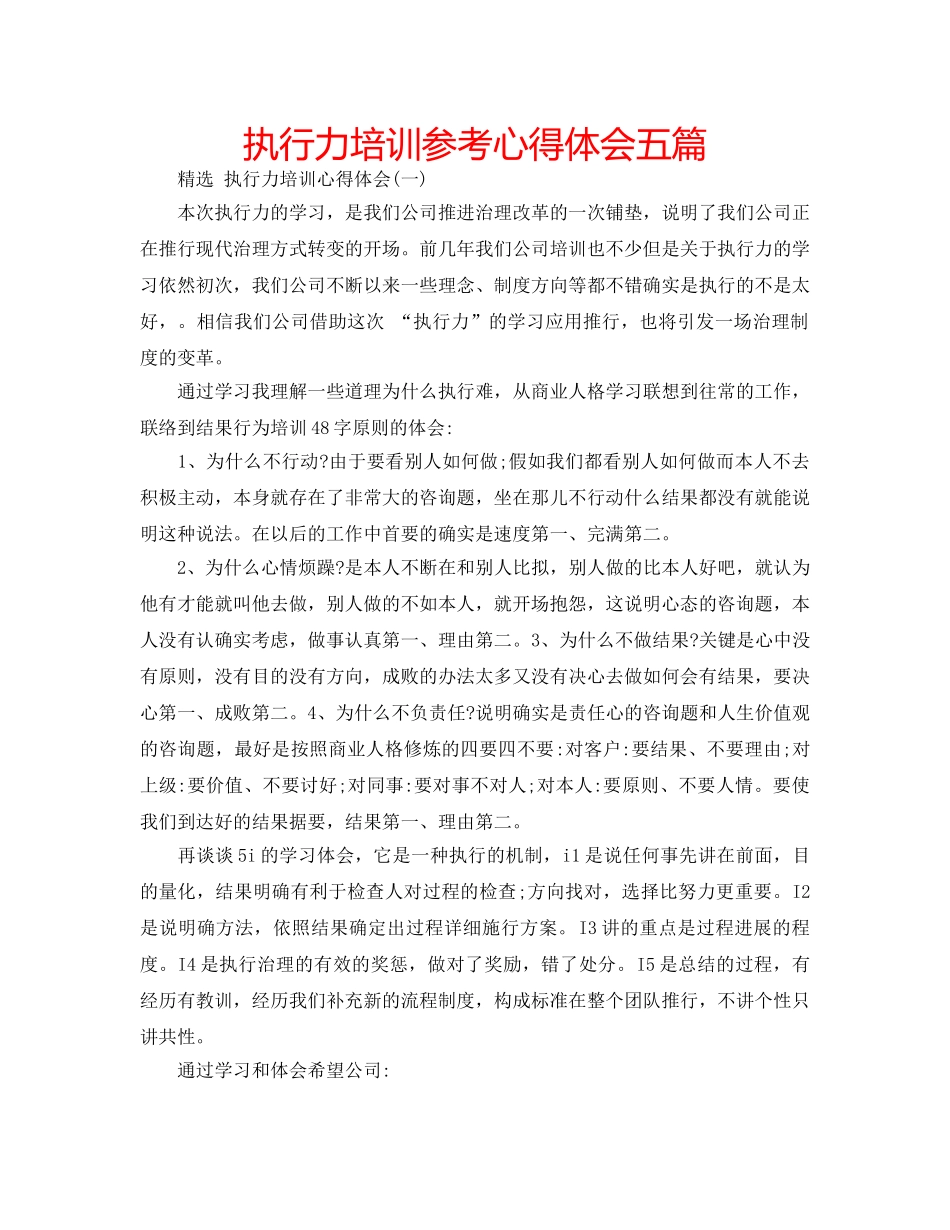 执行力培训参考心得体会五篇 _第1页