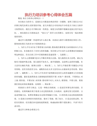 执行力培训参考心得体会五篇 