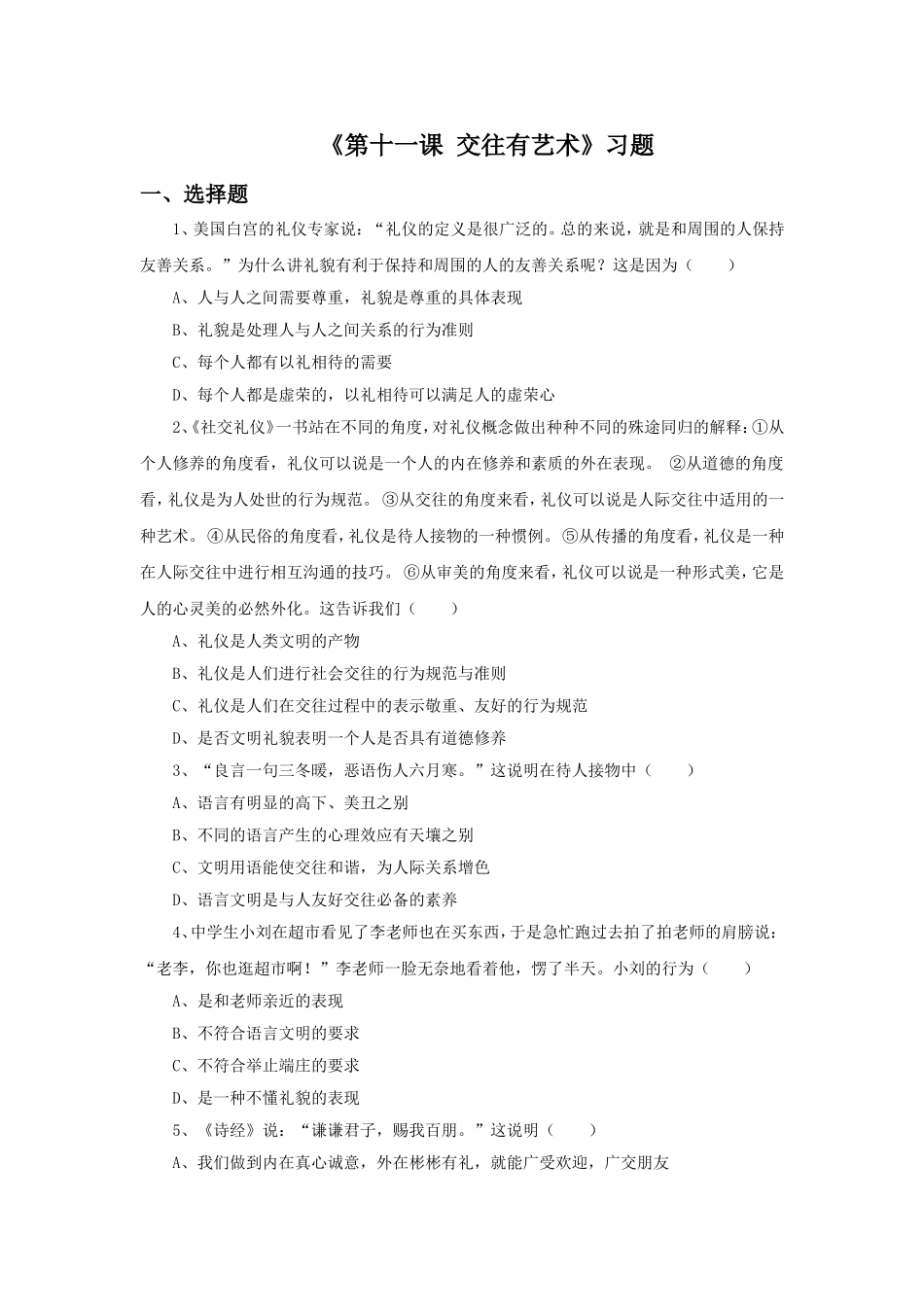 《第十一课-交往有艺术》习题_第1页