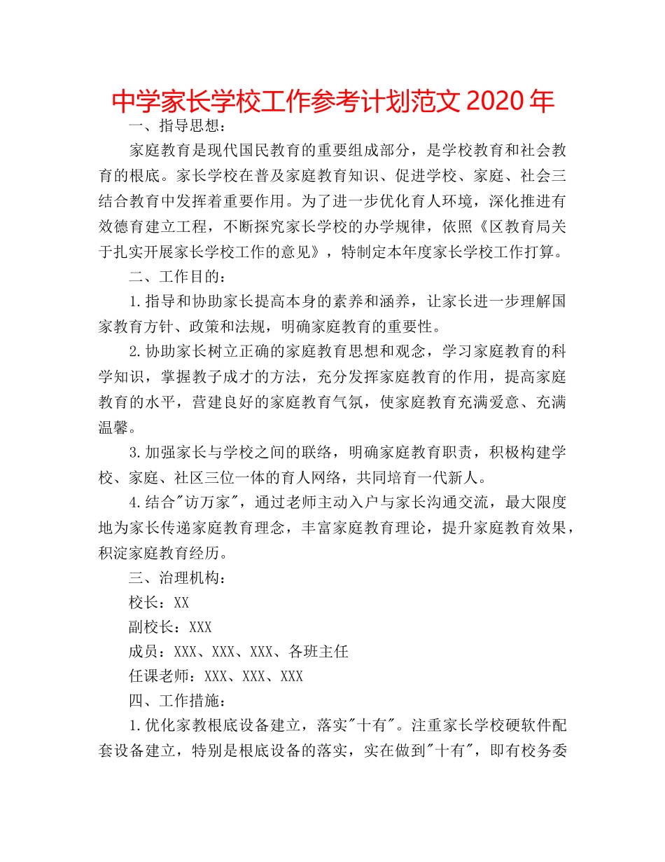 中学家长学校工作参考计划范文2024年 _第1页