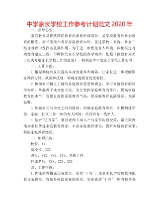 中学家长学校工作参考计划范文2024年 