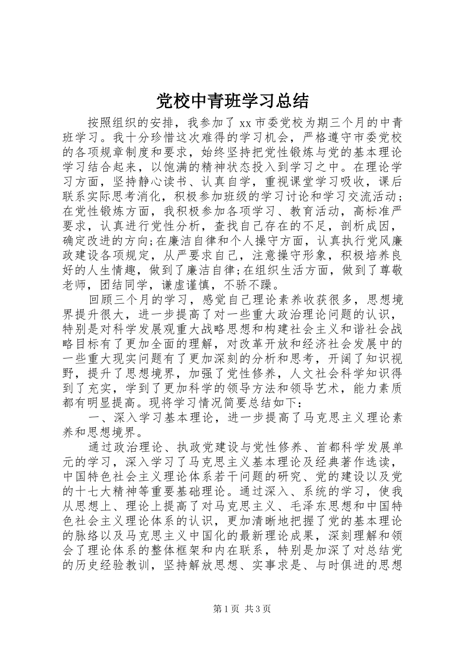党校中青班学习总结 (12)_第1页