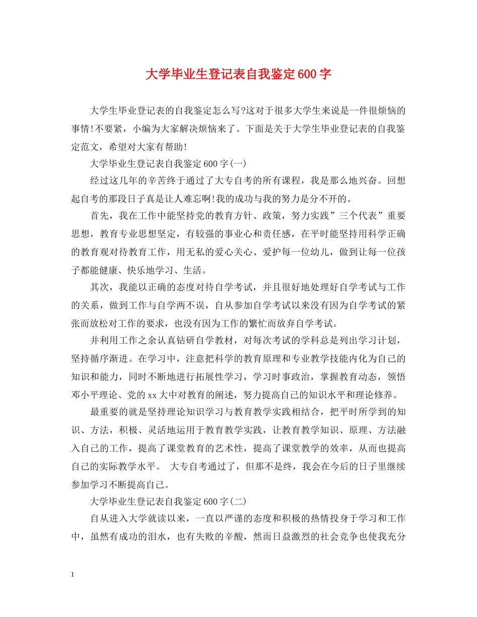 大学毕业生登记表自我鉴定600字 _第1页