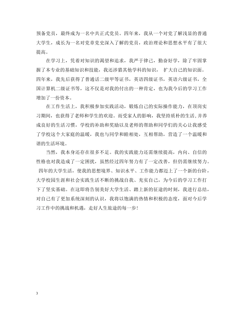 大学毕业生登记表自我鉴定600字 _第3页