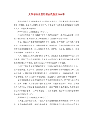 大学毕业生登记表自我鉴定600字 
