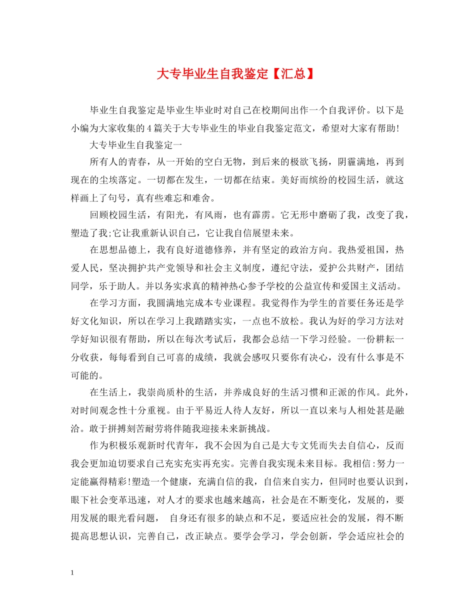 大专毕业生自我鉴定【汇总】 _第1页
