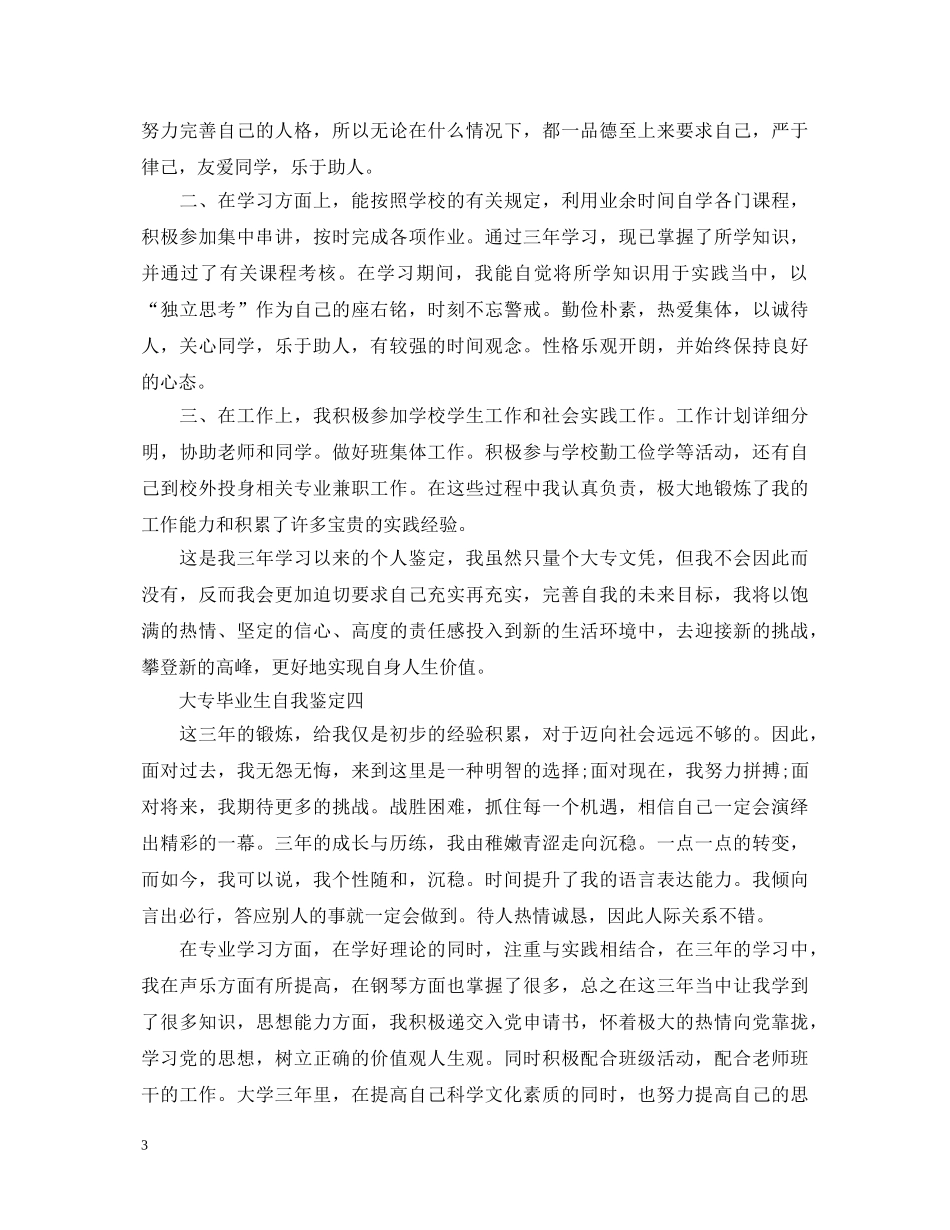 大专毕业生自我鉴定【汇总】 _第3页