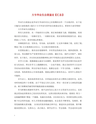 大专毕业生自我鉴定【汇总】 