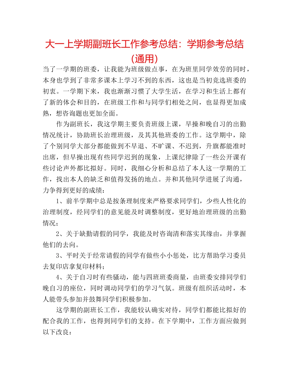 大一上学期副班长工作参考总结学期参考总结（通用） _第1页
