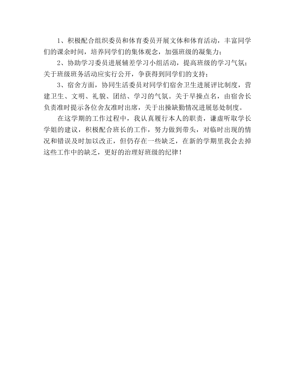 大一上学期副班长工作参考总结学期参考总结（通用） _第2页