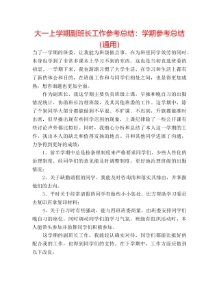 大一上学期副班长工作参考总结学期参考总结（通用） 