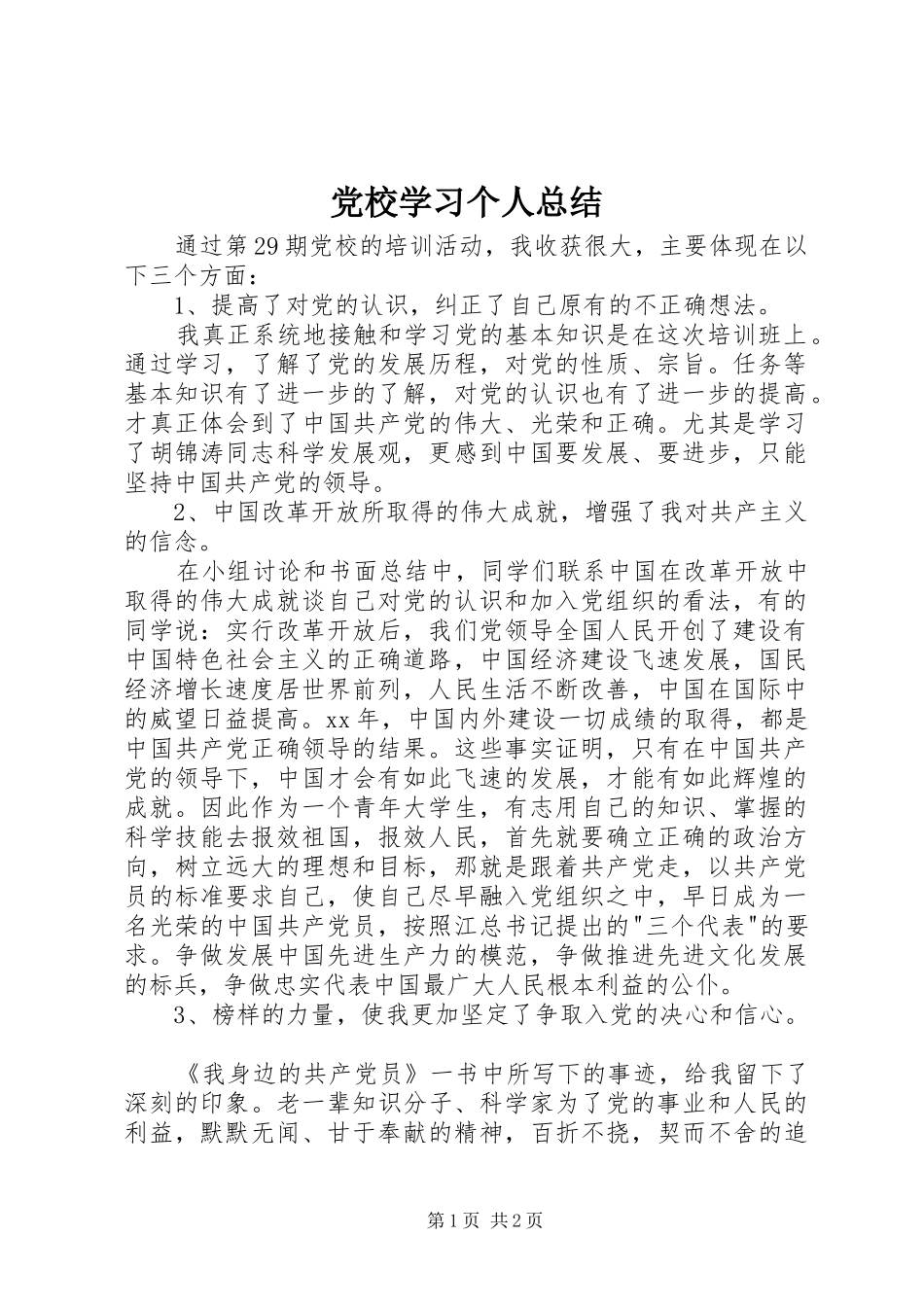 党校学习个人总结 (17)_第1页