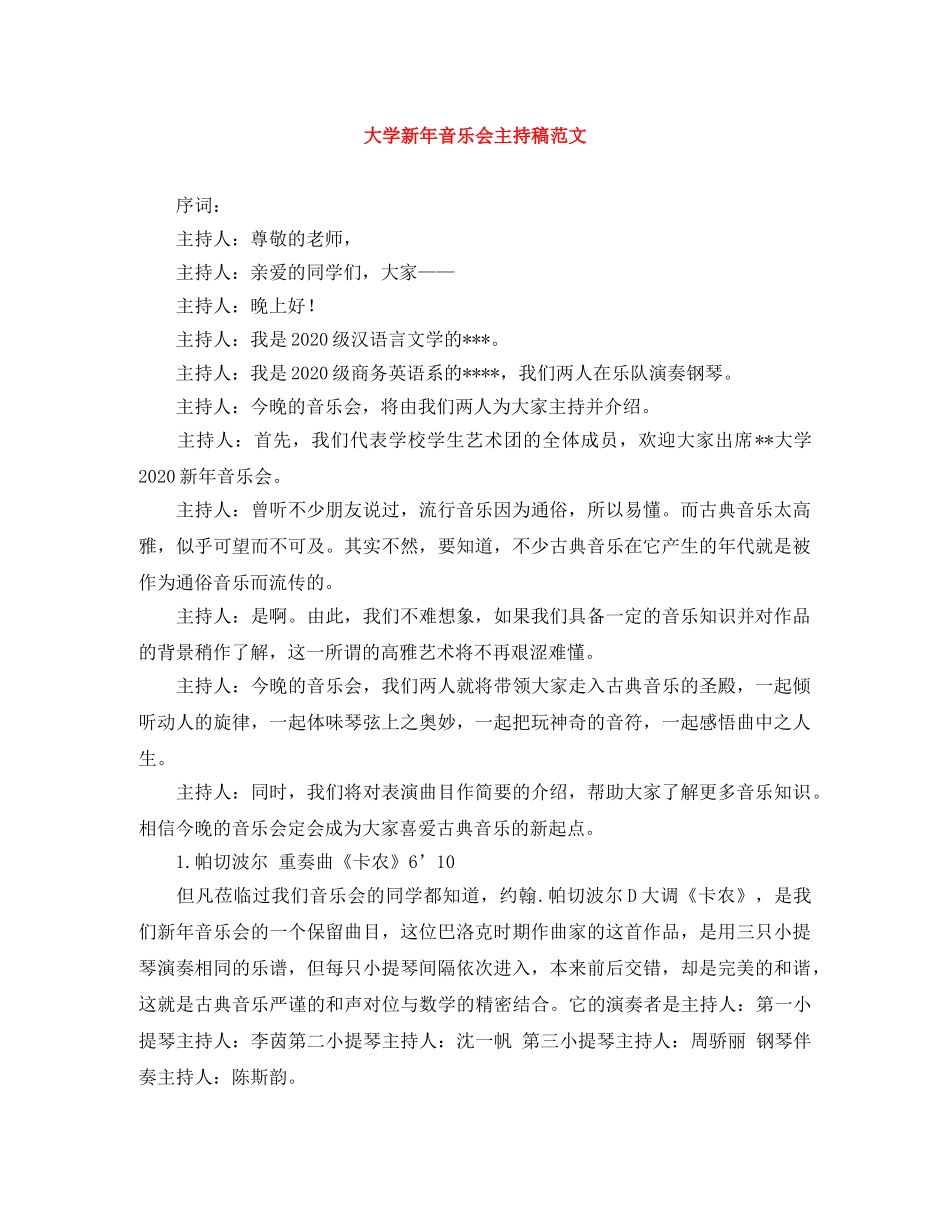 大学新年音乐会主持稿范文 _第1页