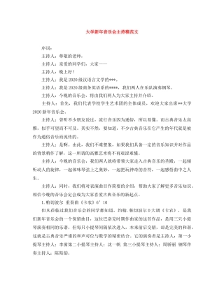 大学新年音乐会主持稿范文 