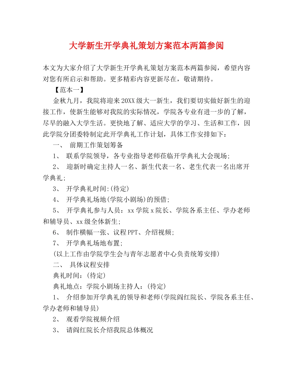 大学新生开学典礼策划方案范本两篇参阅 _第1页