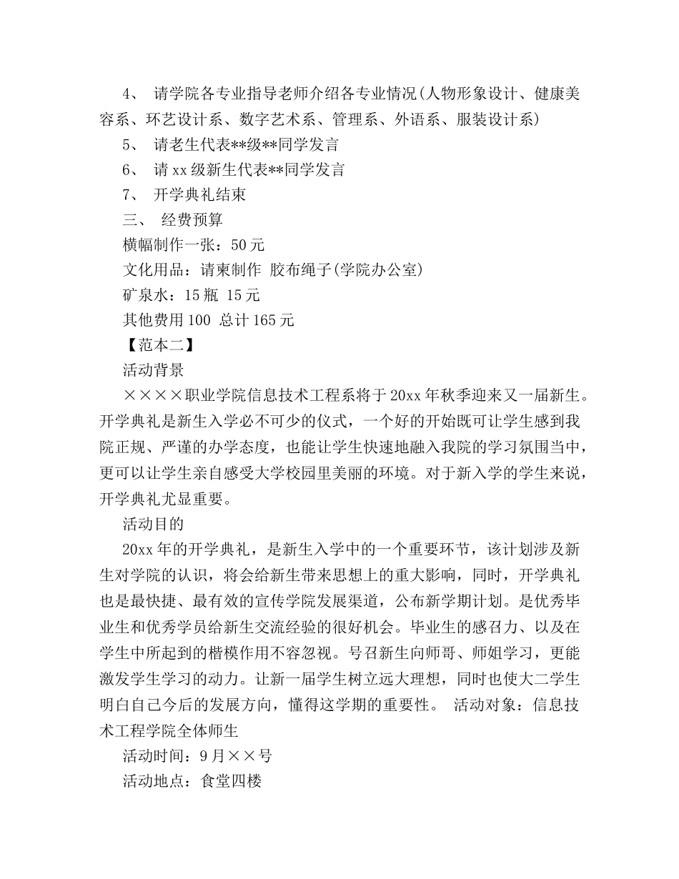 大学新生开学典礼策划方案范本两篇参阅 _第2页