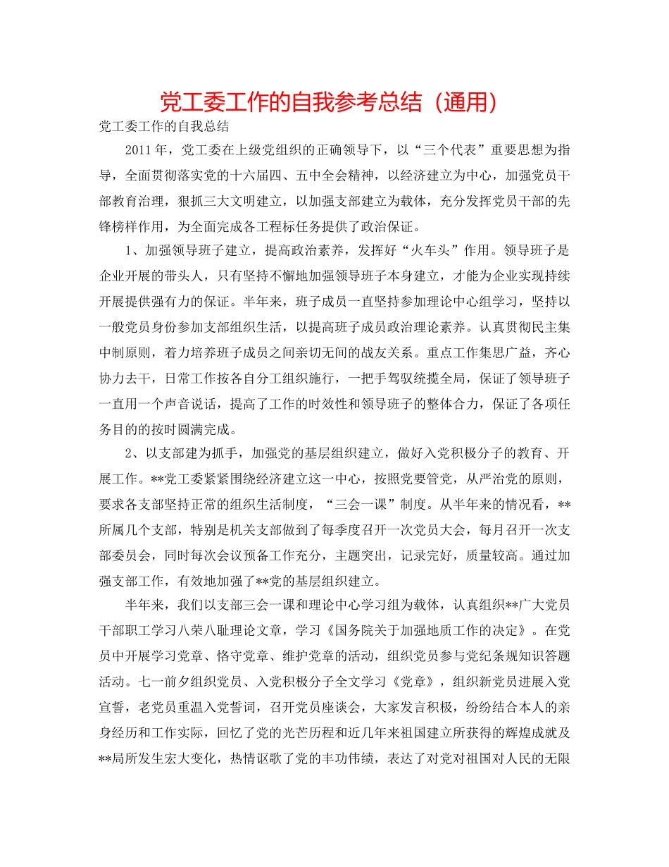 党工委工作的自我参考总结（通用） _第1页