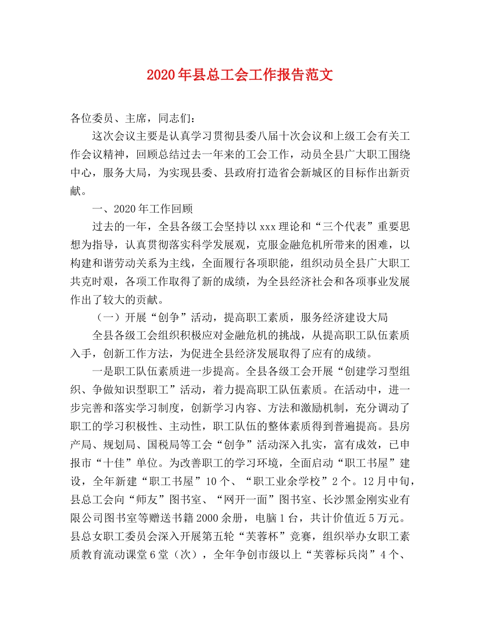 2024年县总工会工作报告范文 _第1页