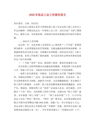 2024年县总工会工作报告范文 