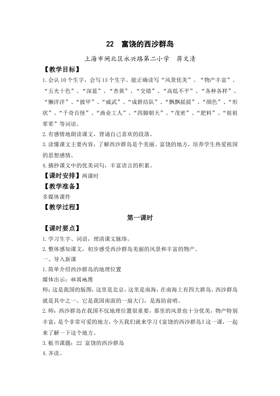 《富饶的西沙群岛》教学设计_第1页