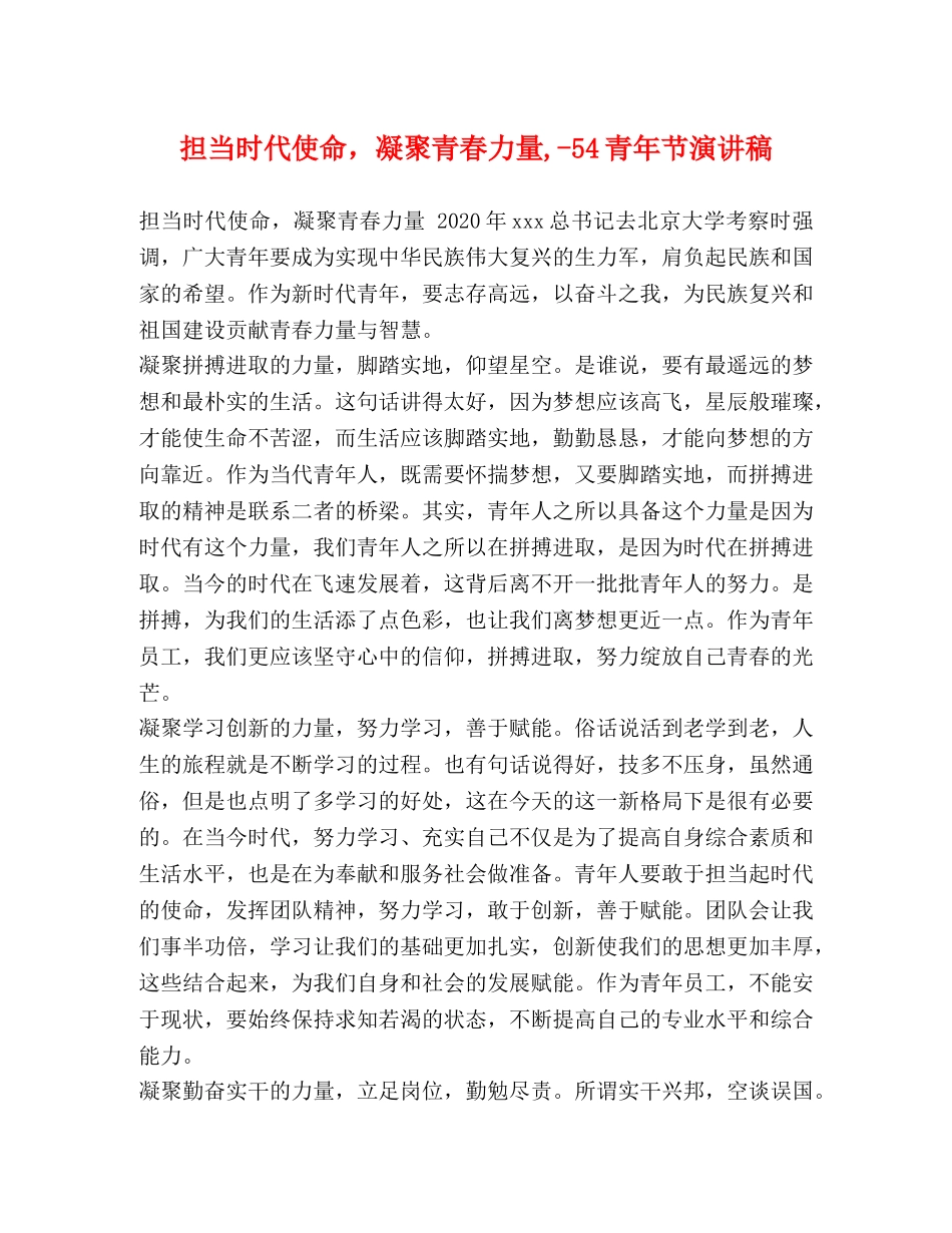 担当时代使命，凝聚青春力量,-54青年节演讲稿 _第1页
