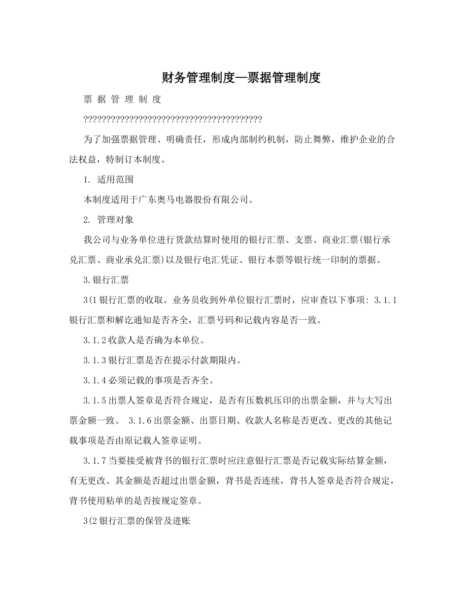 财务管理制度—票据管理制度_第1页
