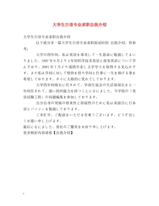 大学生日语专业求职自我介绍 