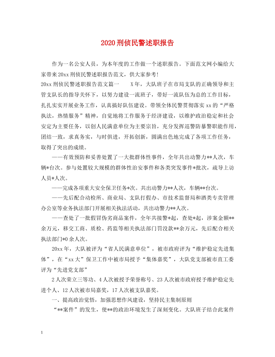 2024刑侦民警述职报告 _第1页