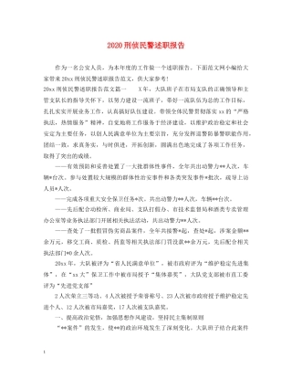 2024刑侦民警述职报告 