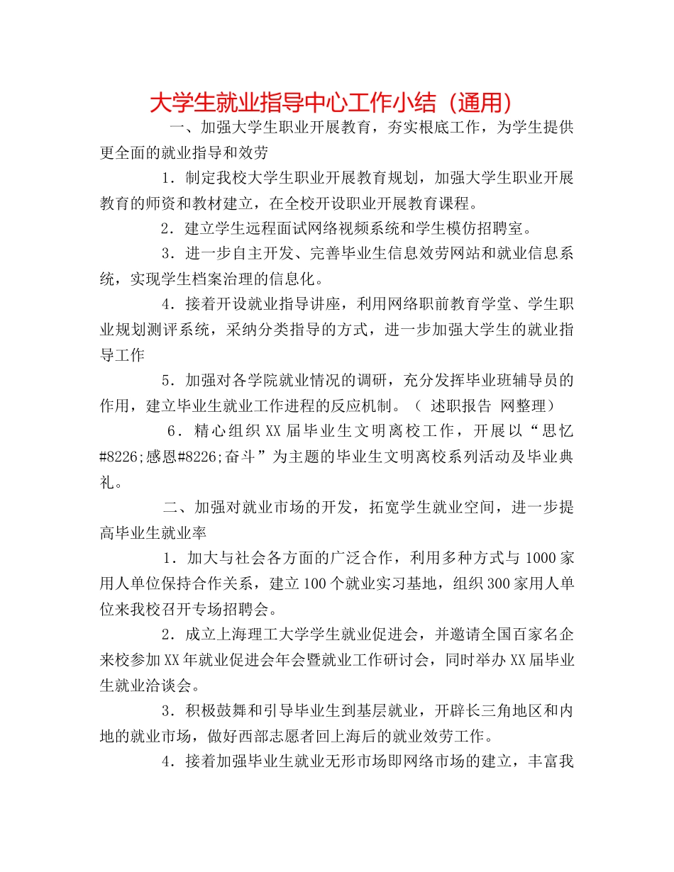 大学生就业指导中心工作小结（通用） _第1页