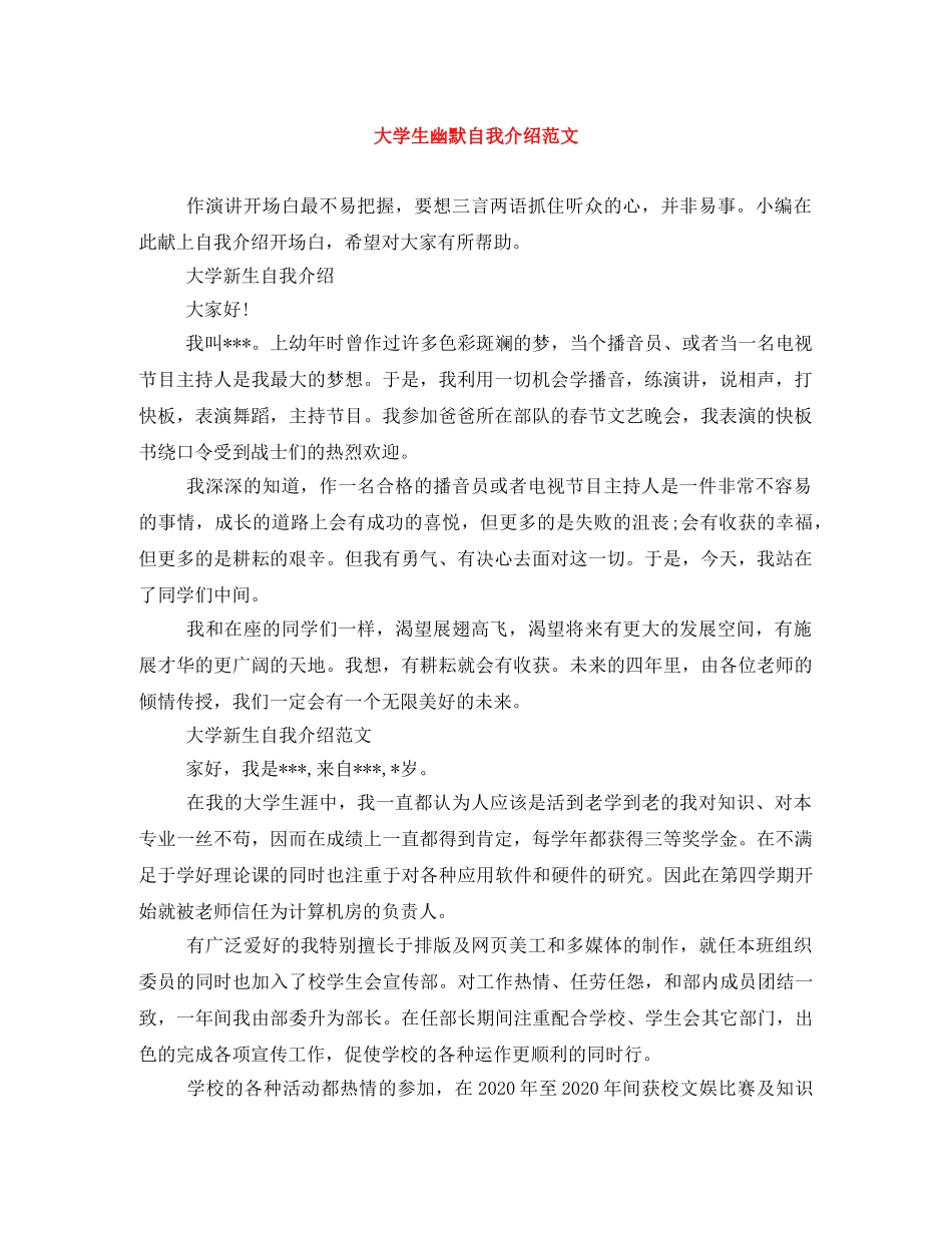 大学生幽默自我介绍范文 _第1页