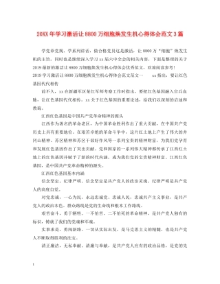 20XX年学习激活让8800万细胞焕发生机心得体会范文3篇 